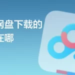 百度网盘下载的文件存在哪里？