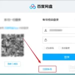 百度网盘怎么注册？