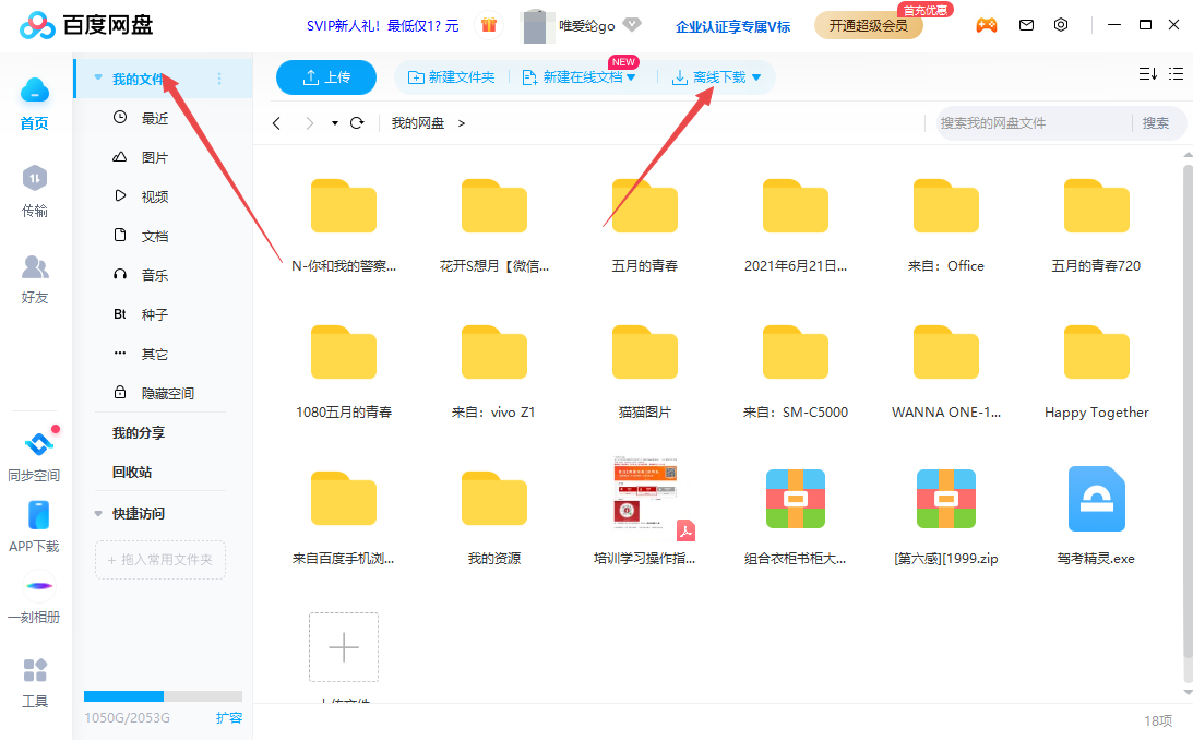 百度网盘离线下载是什么？