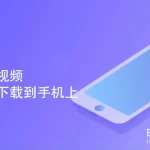 百度网盘的文件怎么下载到手机？