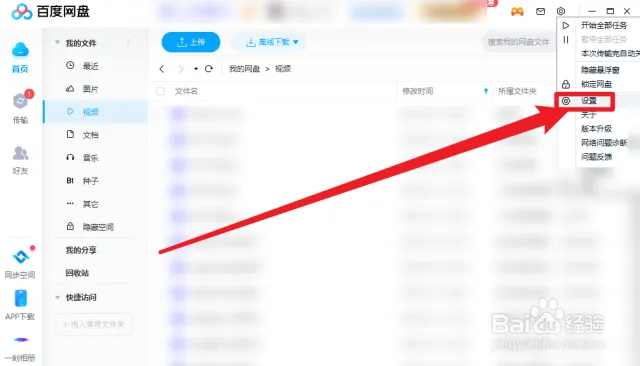 百度网盘设置在哪里？