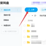 百度网盘可以上传视频吗？