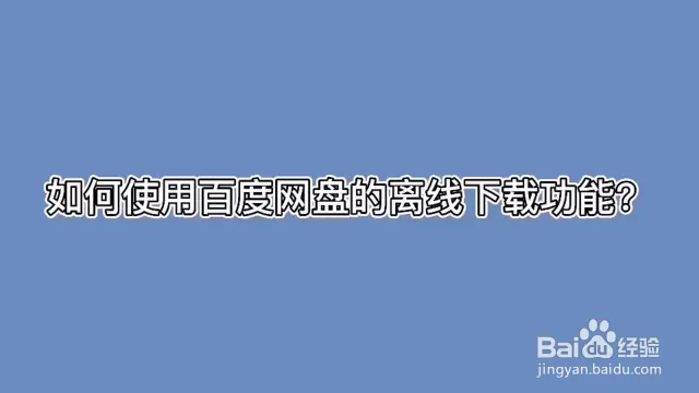 百度网盘如何离线下载？