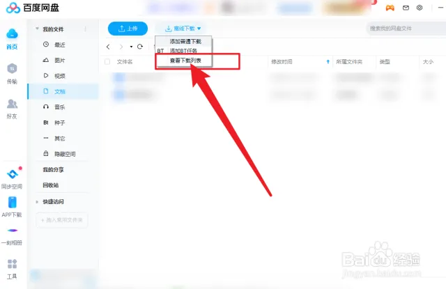 百度网盘的下载列表在哪里？