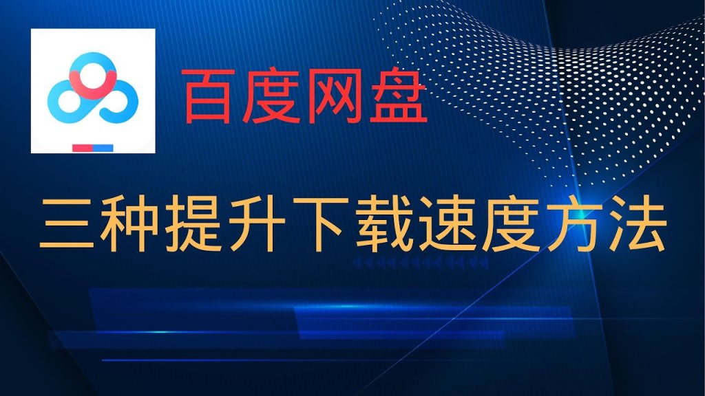 如何提升百度网盘的下载速度？